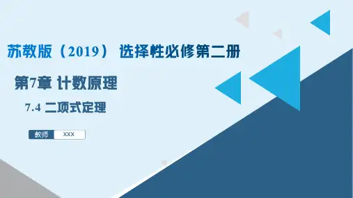 二项式定理(课件)高二数学(苏教版2019选择性必修第二册)