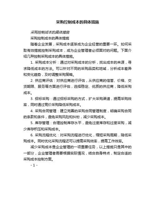 采购控制成本的具体措施