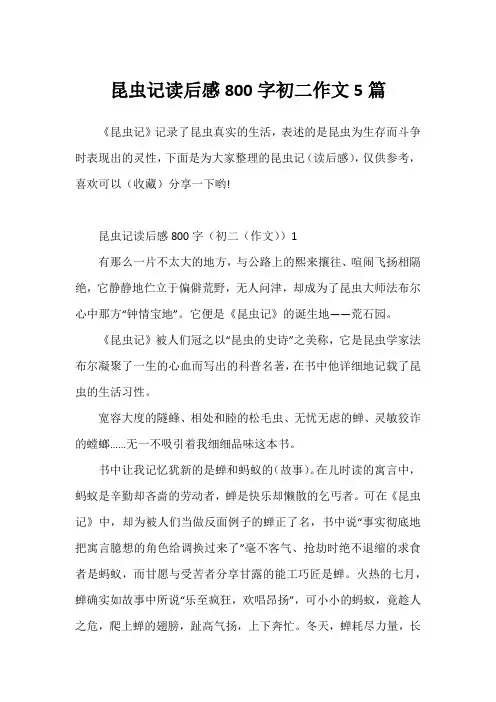 昆虫记读后感800字初二作文5篇