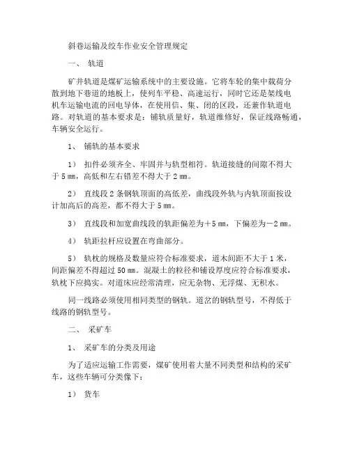 斜巷运输安全管理规定及绞车操作