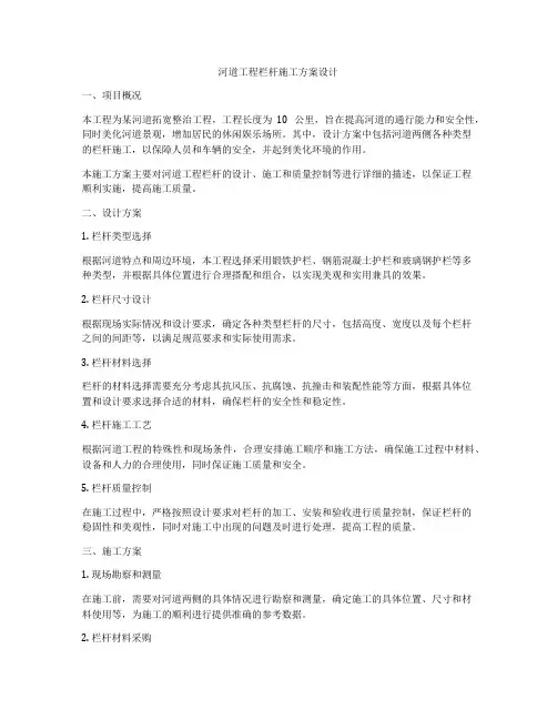河道工程栏杆施工方案设计