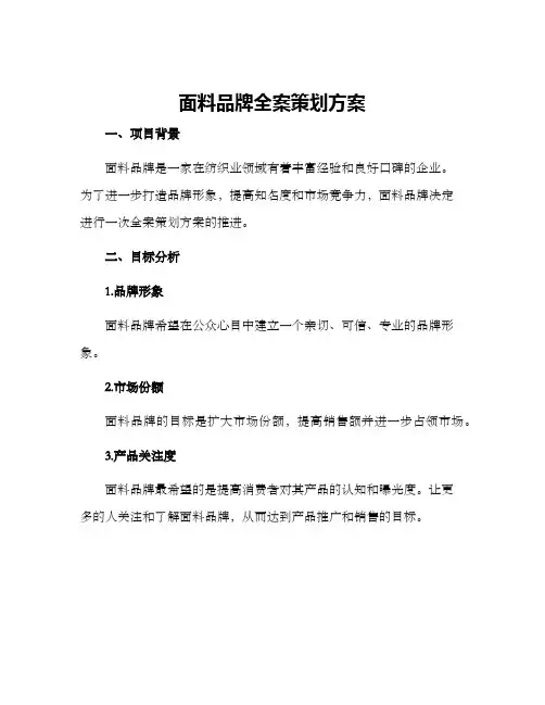 面料品牌全案策划方案