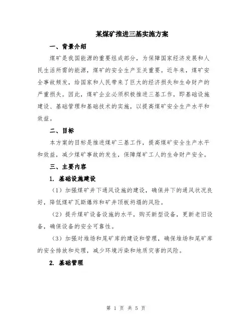 某煤矿推进三基实施方案