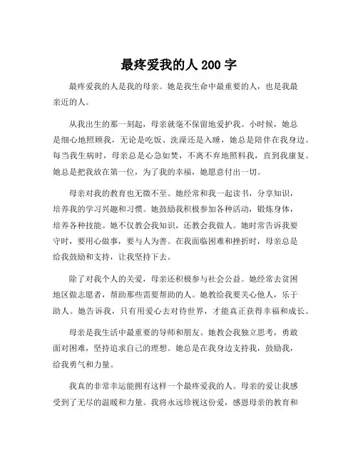 最疼爱我的人200字