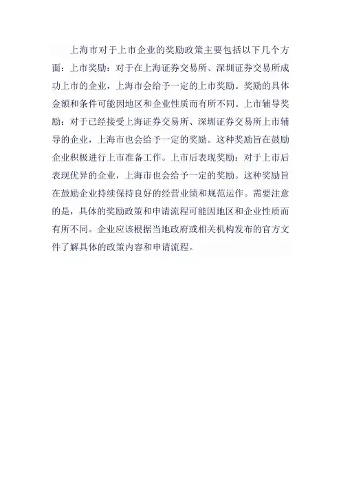 上海市 上市企业奖励政策