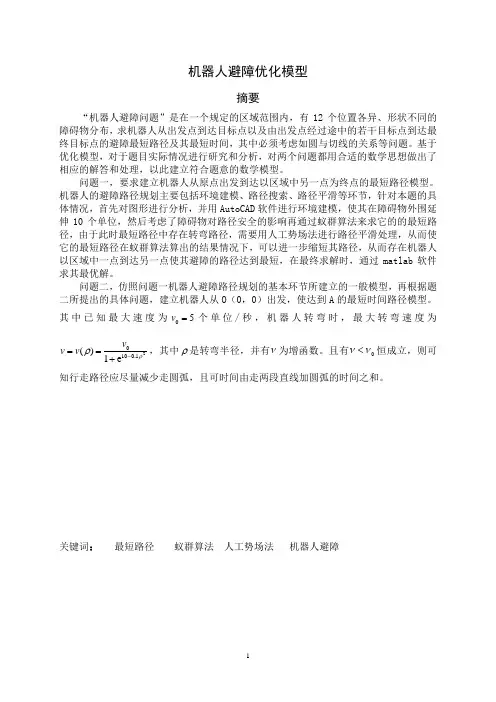 机器人避障优化模型讲解