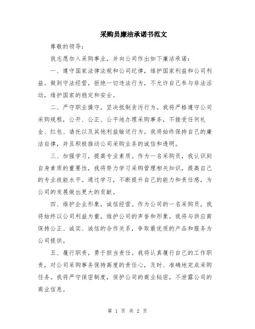 采购员廉洁承诺书范文