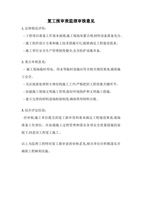复工报审表监理审核意见