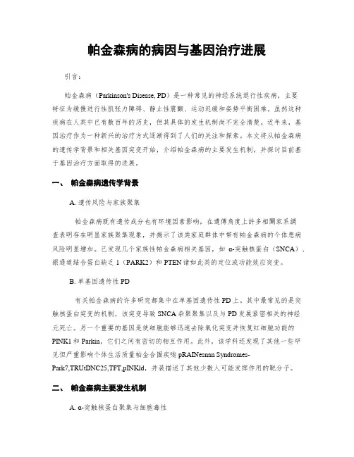 帕金森病的病因与基因治疗进展