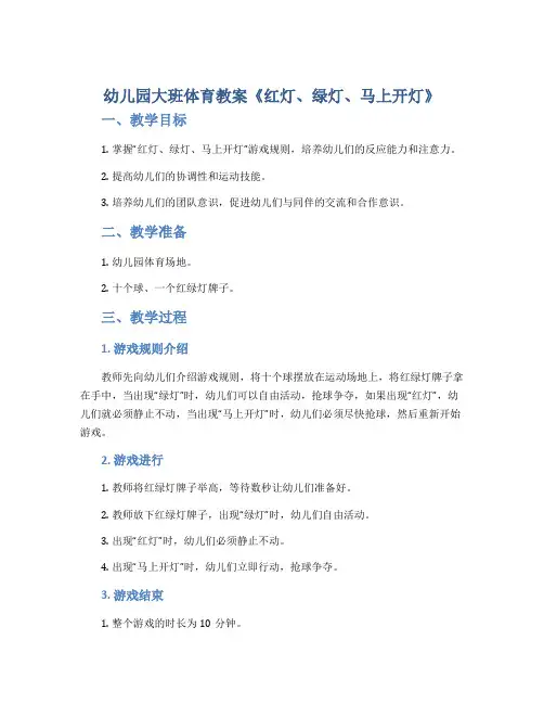 幼儿园大班体育教案《红灯、绿灯、马上开灯》