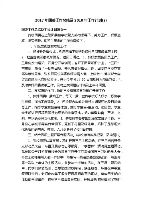 2017年团委工作总结及2018年工作计划（2）