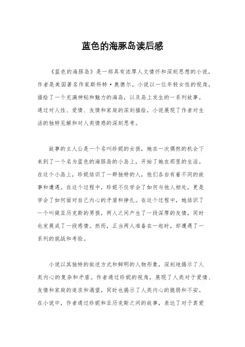 蓝色的海豚岛读后感