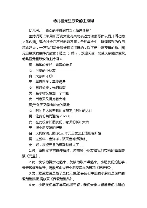 幼儿园元旦联欢的主持词范文（精选5篇）