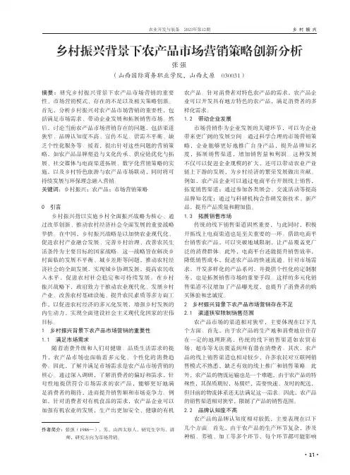 乡村振兴背景下农产品市场营销策略创新分析