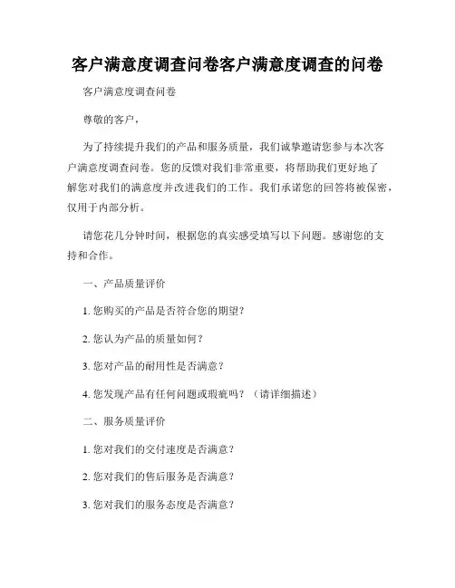 客户满意度调查问卷客户满意度调查的问卷