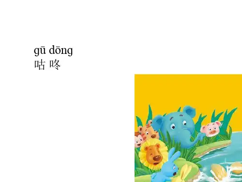 部编版语文一年级下册课文20《咕咚》课件
