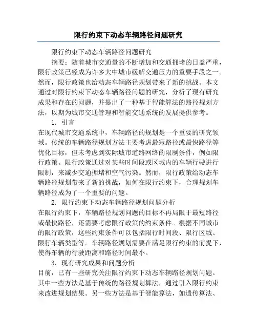 限行约束下动态车辆路径问题研究