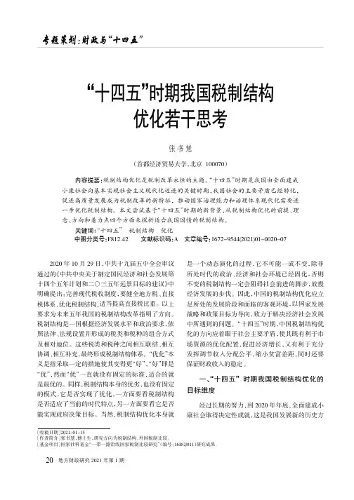 “十四五”时期我国税制结构优化若干思考