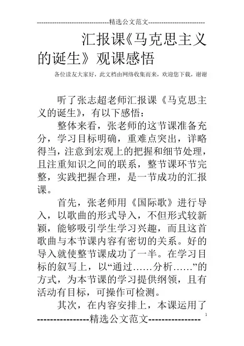 汇报课《马克思主义的诞生》观课感悟