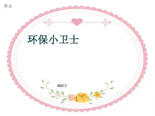 小学四年级作文《环保小卫士》400字(共7页PPT)