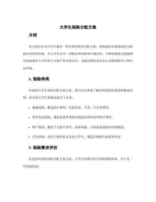 大学生保险分配方案