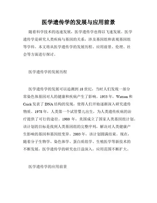医学遗传学的发展与应用前景