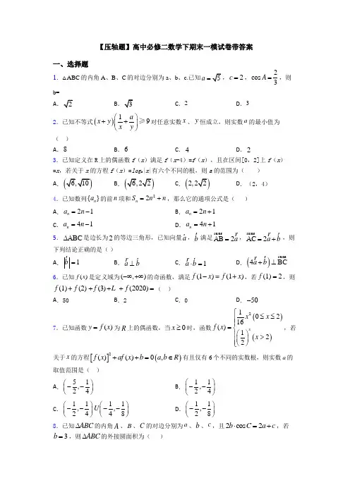 【压轴题】高中必修二数学下期末一模试卷带答案