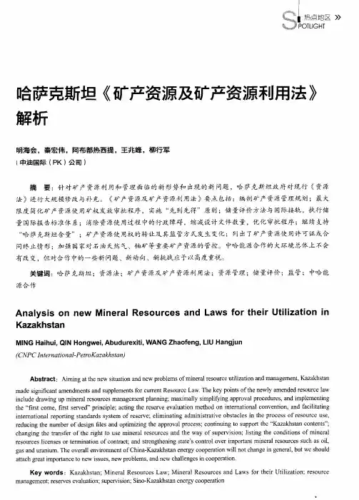 哈萨克斯坦《矿产资源及矿产资源利用法》解析