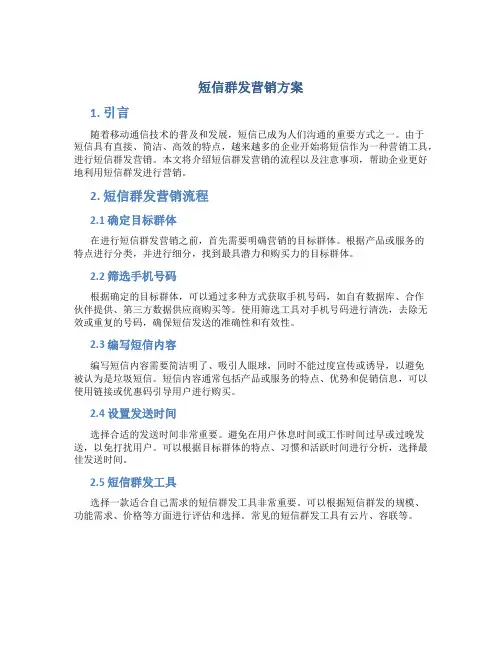 短信群发营销方案