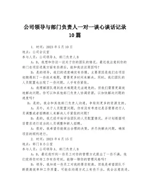 公司领导与部门负责人一对一谈心谈话记录10篇