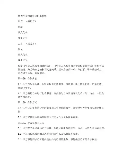 化妆师签约合作协议书模板