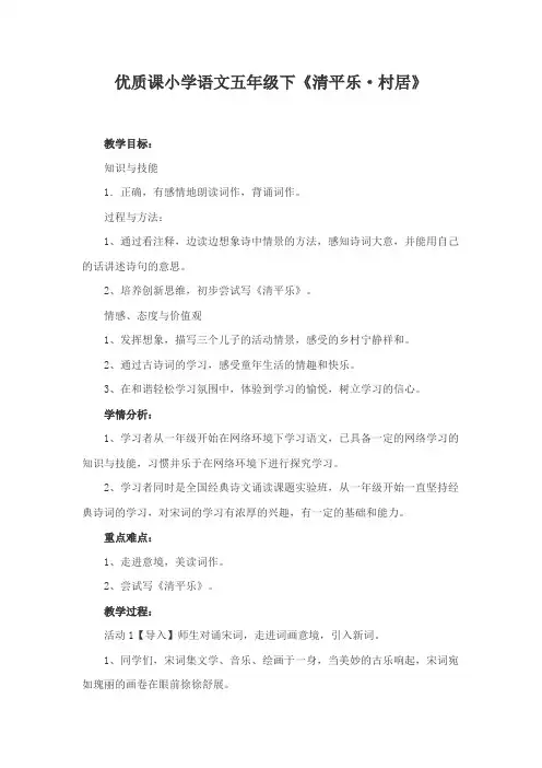 优质课小学语文五年级下《清平乐.村居》
