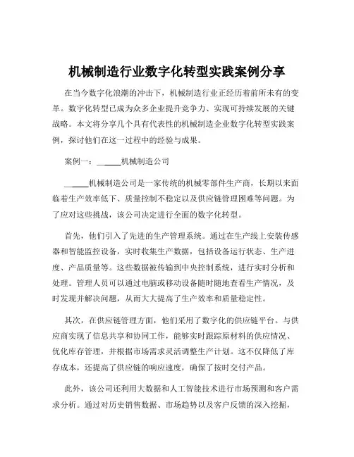 机械制造行业数字化转型实践案例分享
