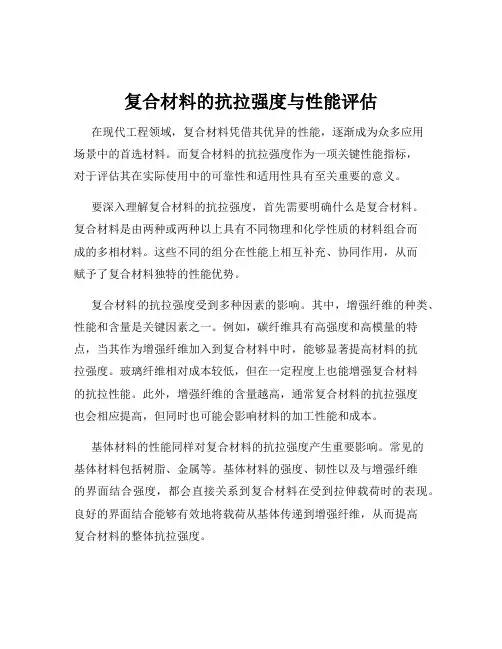 复合材料的抗拉强度与性能评估