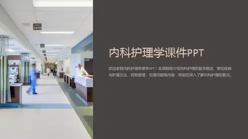 内科护理学课件PPT