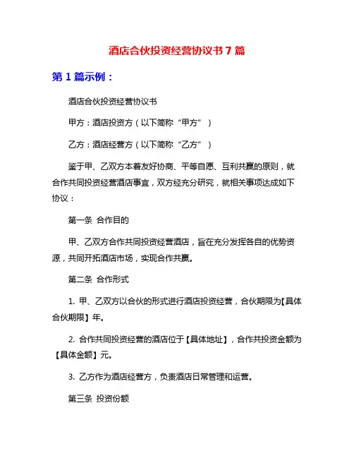 酒店合伙投资经营协议书7篇