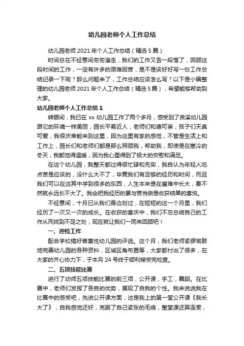 幼儿园老师2021年个人工作总结（精选5篇）