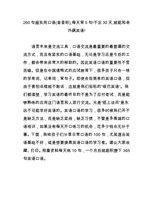 260句超实用口语(含音标),每天背5句!不出30天,就能和老外飙英语!