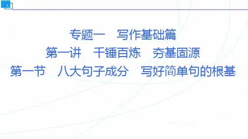 2023届新教材高考英语一轮复习应用文写作 八大句子成分 写好简单句的根基
