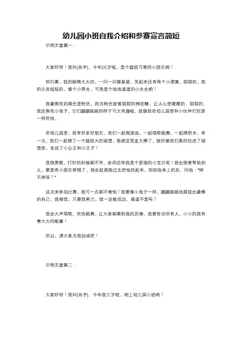 幼儿园小班自我介绍和参赛宣言简短