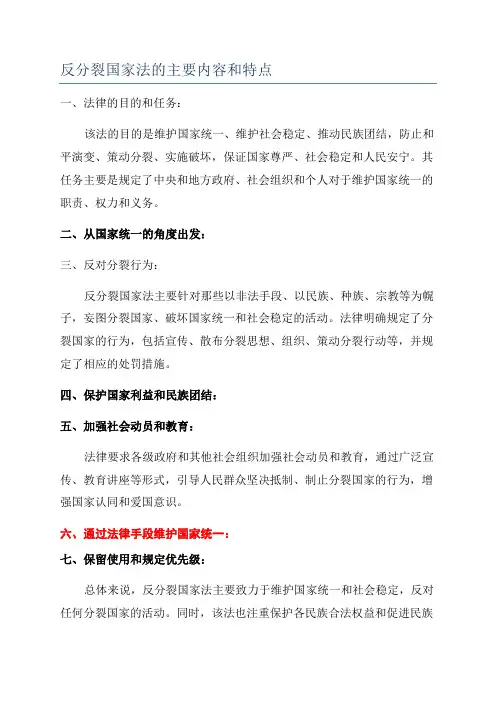 反分裂国家法的主要内容和特点