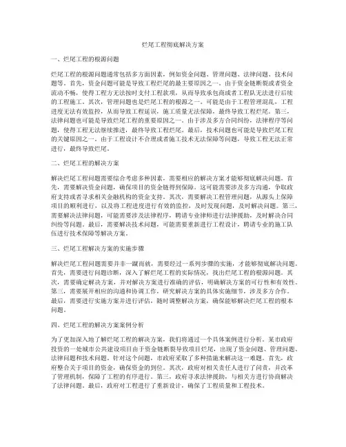 烂尾工程彻底解决方案
