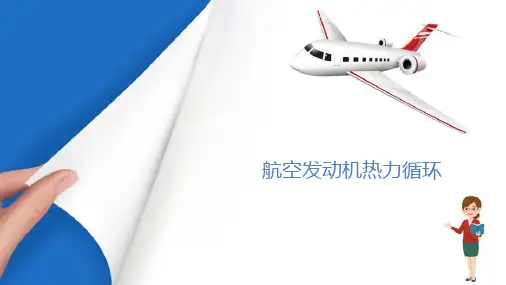 涡轮发动机基础知识—热力循环