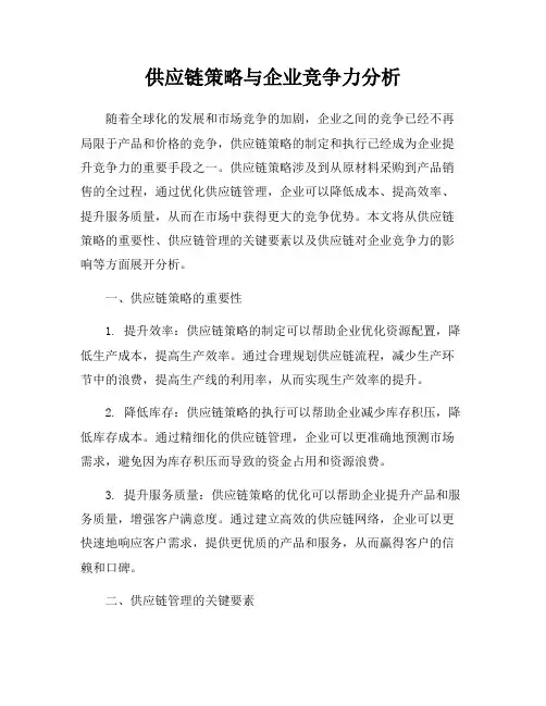 供应链策略与企业竞争力分析