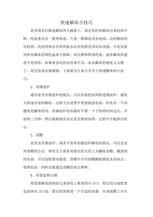 快速解冻小技巧