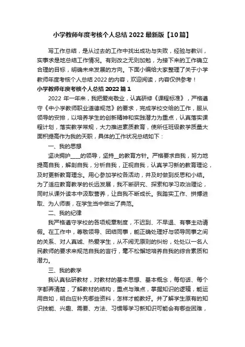 小学教师年度考核个人总结2022最新版【10篇】