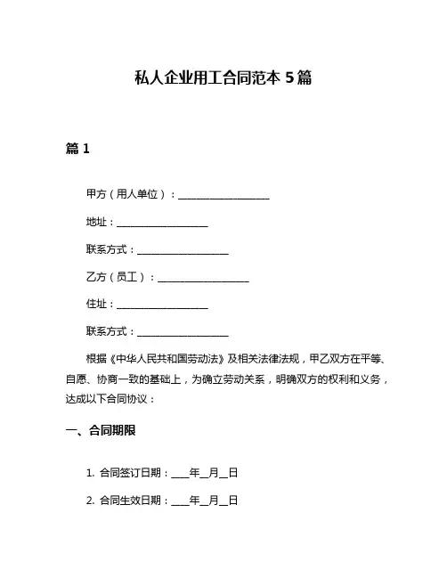 私人企业用工合同范本5篇
