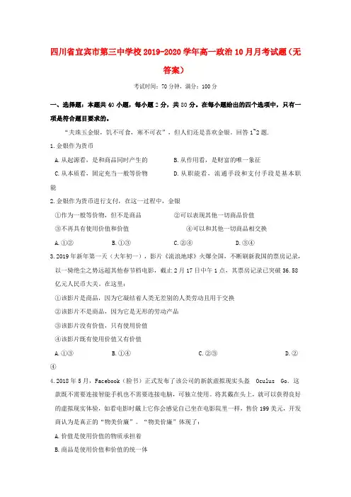 四川省宜宾市第三中学校2019_2020学年高一政治10月月考试题(无答案)