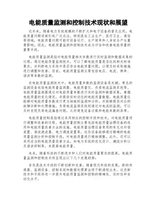 电能质量监测和控制技术现状和展望