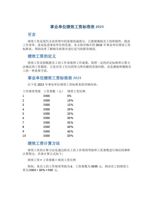 事业单位绩效工资标准表2023